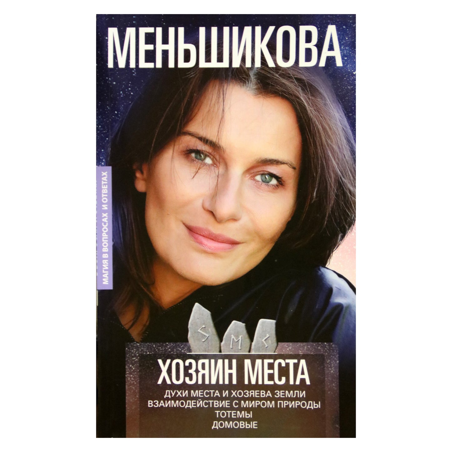 Ксения Меньшикова "Хозяин места"