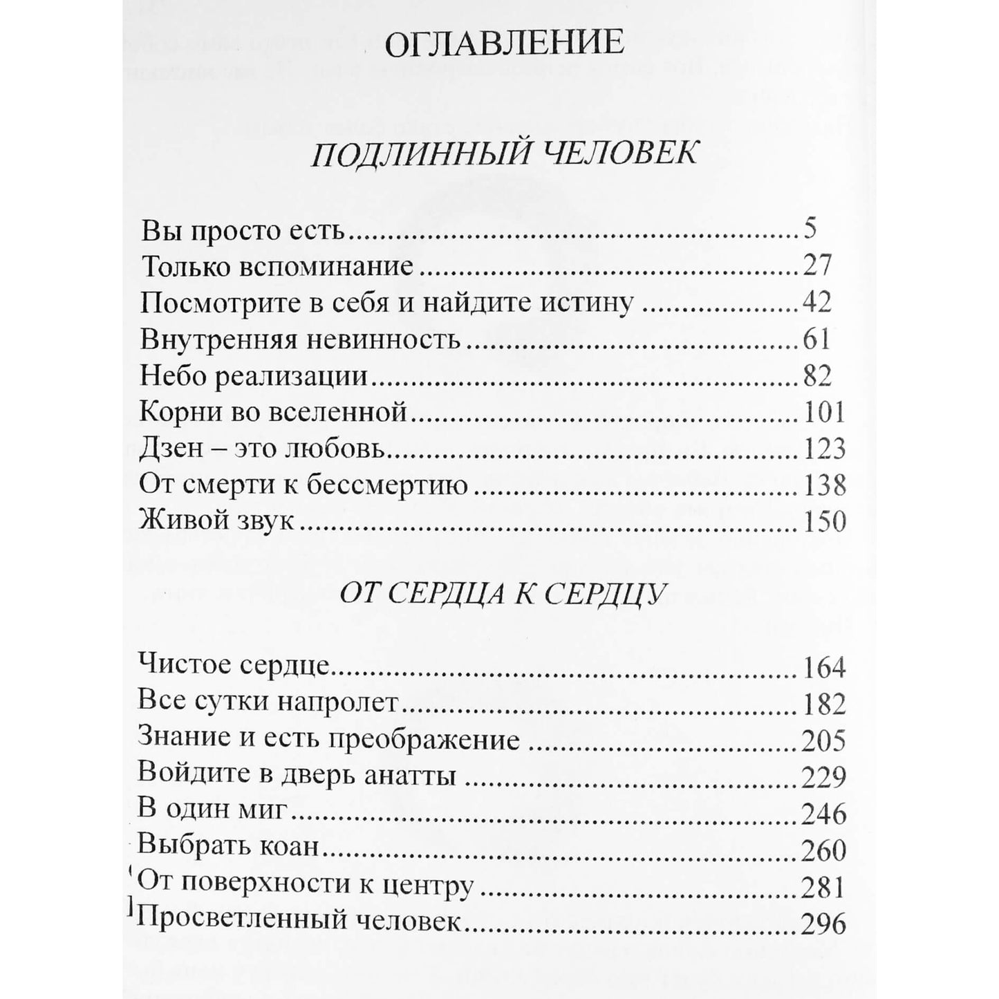 Ошо "Подлинный человек. От сердца к сердцу"