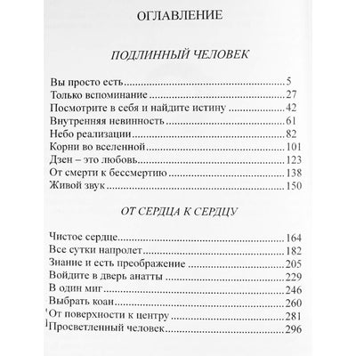 Ошо "Подлинный человек. От сердца к сердцу"