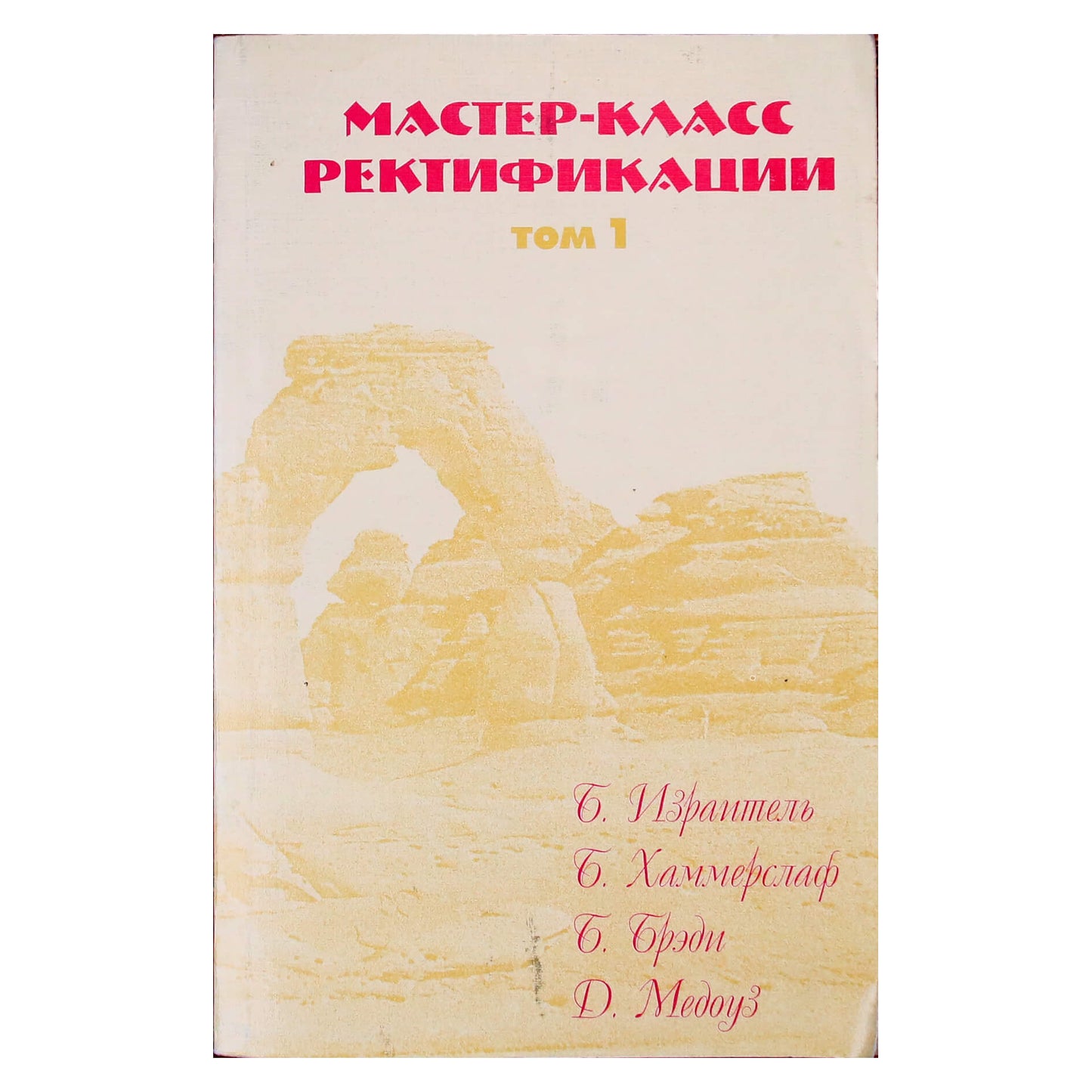 Борис Израитель "Мастер-класс ректификации" том 1