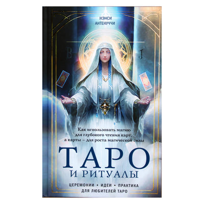 Нэнси Антенуччи "Таро и ритуалы"