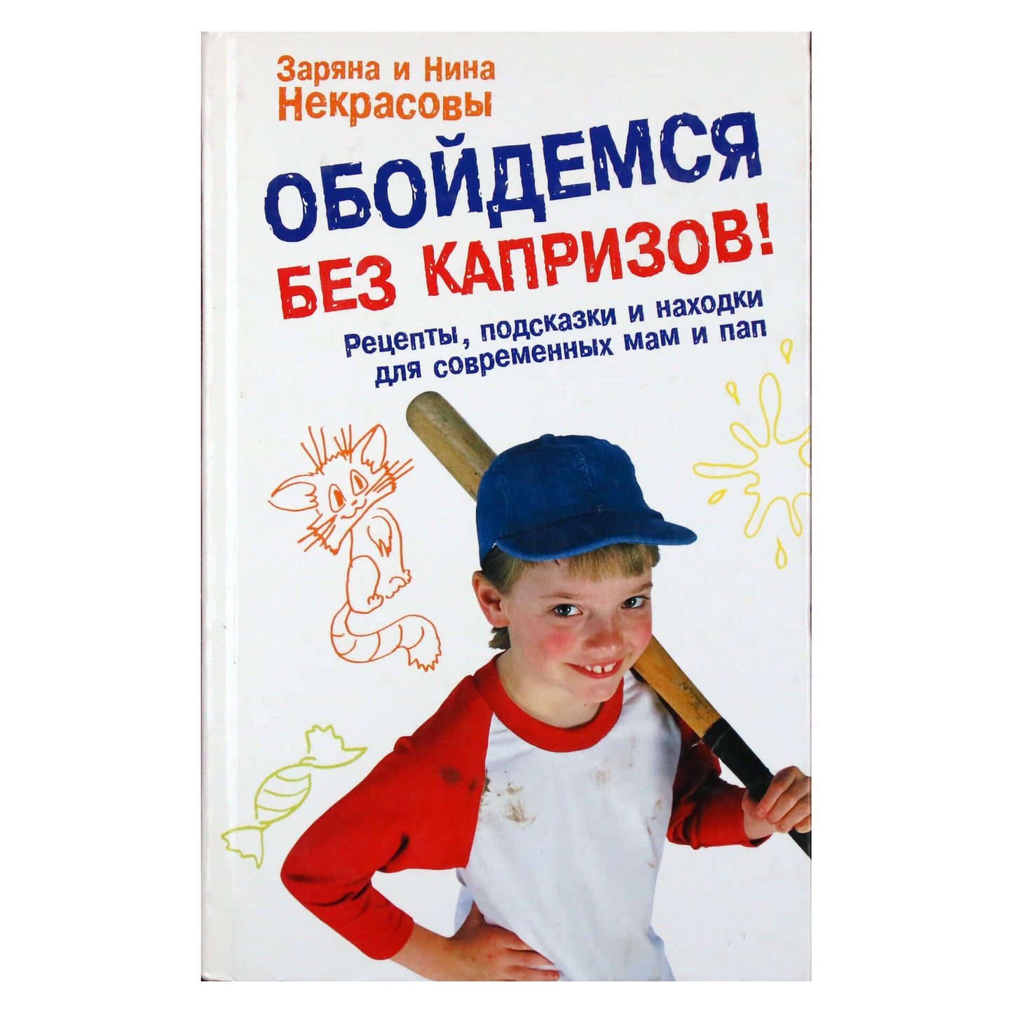 Заряна и Нина Некрасовы "Обойдемся без капризов! Рецепты, подсказки и находки для современных мам и пап"