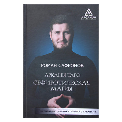 Romanas Safronovas "Arcana Tarot. Sephirotic Magic"