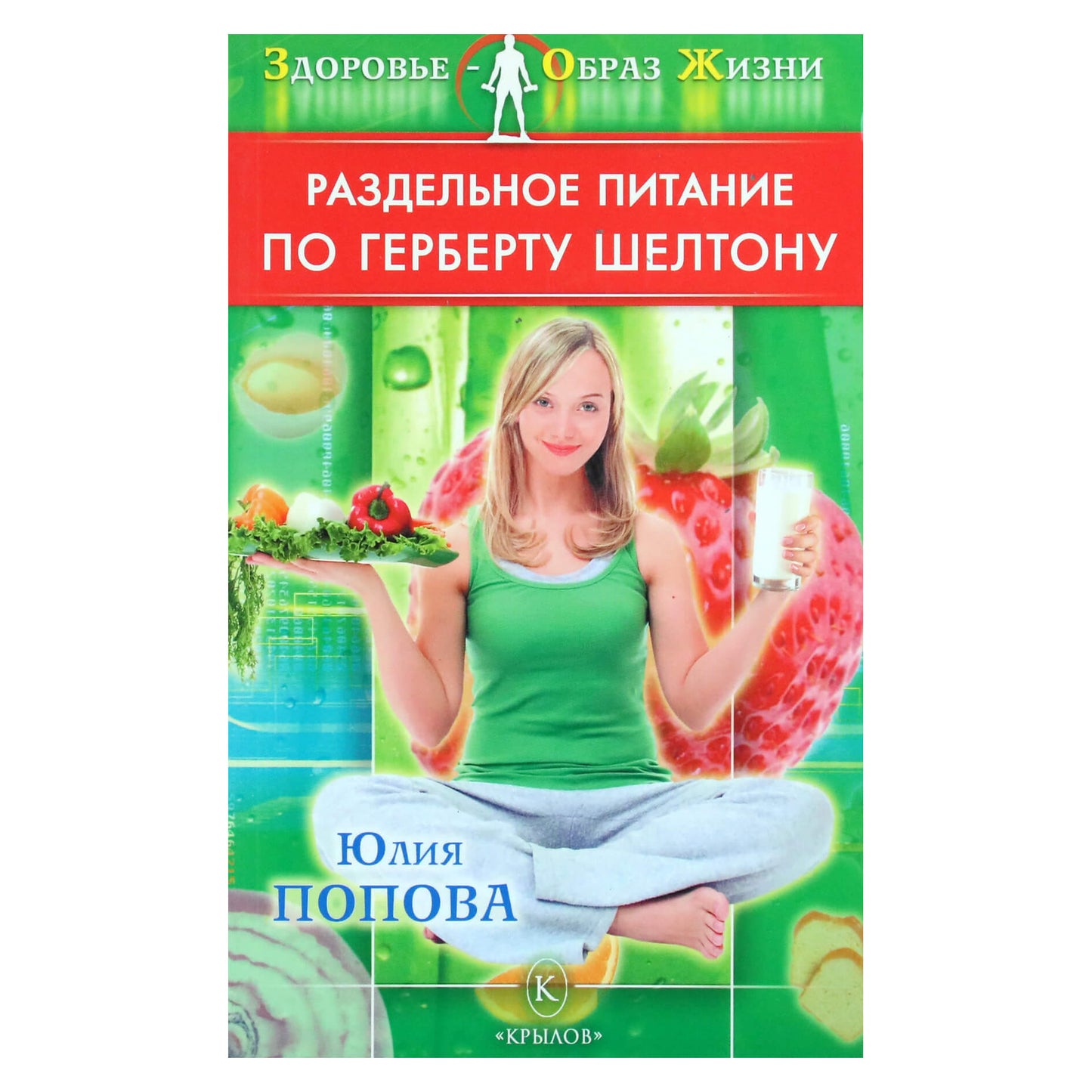 Юлия Попова "Раздельное питание по Герберту Шелтону"
