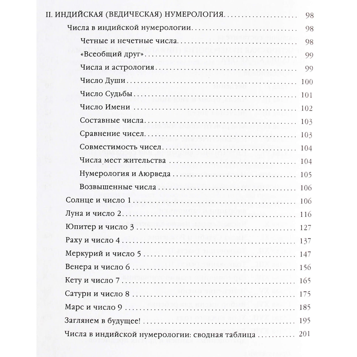 Андрей Костенко "Числа Судьбы: пифагорейская, индийская"