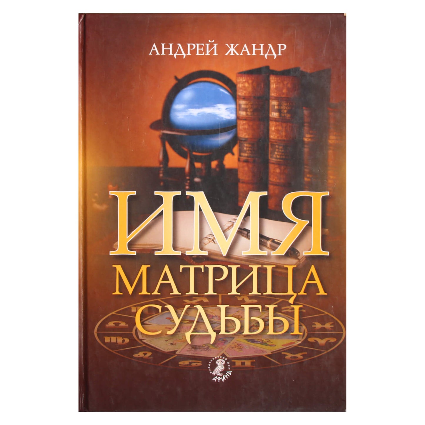 Андрей Жандр "Имя - матрица судьбы"