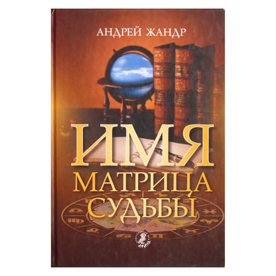 Андрей Жандр "Имя - матрица судьбы"