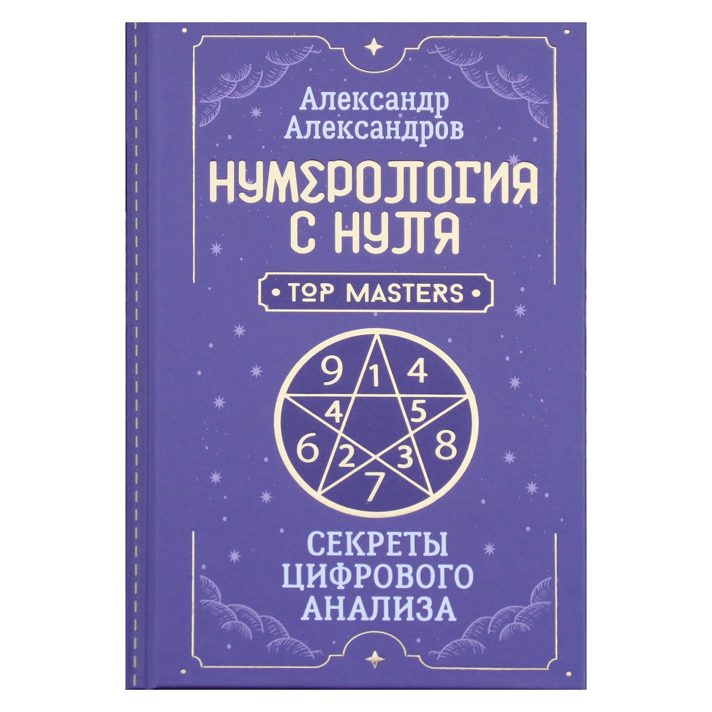 Aleksandras Aleksandrovas "Numerologija nuo nulio. Skaitmeninės analizės paslaptys"