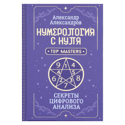 Aleksandras Aleksandrovas "Numerologija nuo nulio. Skaitmeninės analizės paslaptys"