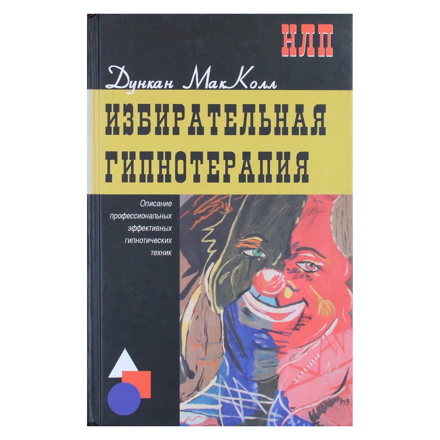 Дункан МакКол "Избирательная гипнотерапия"