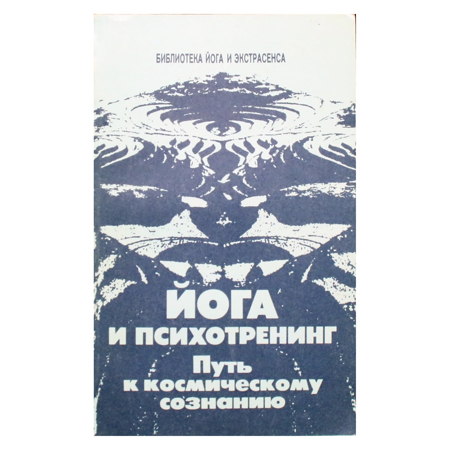 Юрий Иванов "Йога и психотренинг. Путь к космическому сознанию"