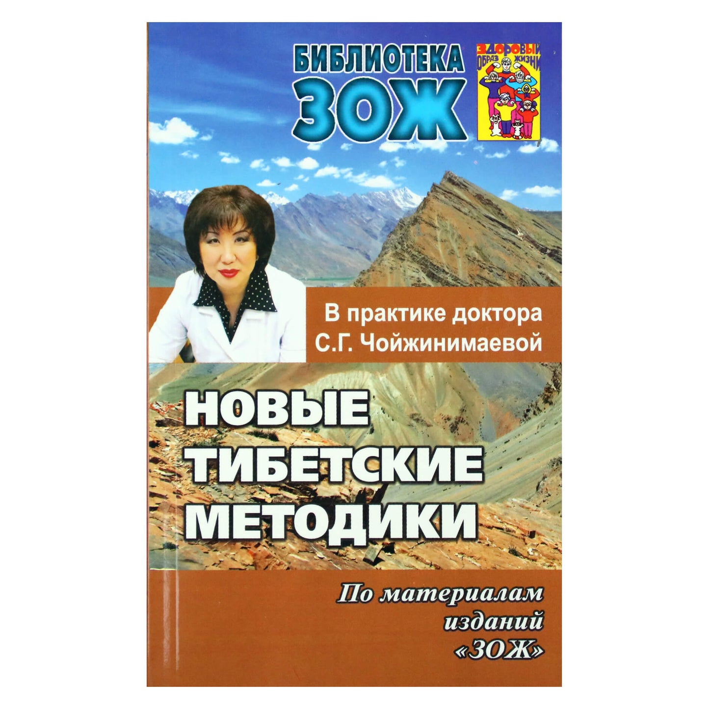 Новые тибетские методики / Светлана Чойжинимаева