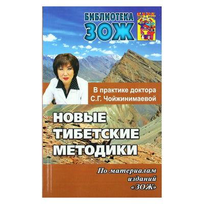 Новые тибетские методики / Светлана Чойжинимаева