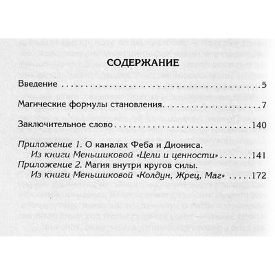 Ksenia Menshikova "Keturios mago taisyklės. Magiška formulė žinoti, išdrįsti, mokėti, tylėti" sąmonės formavimuisi"