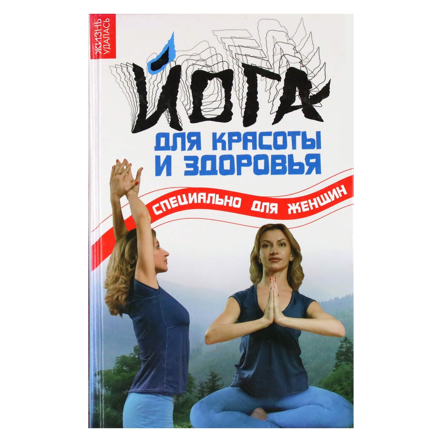 Оксана Володина "Йога для красоты и здоровья: специально для женщин"