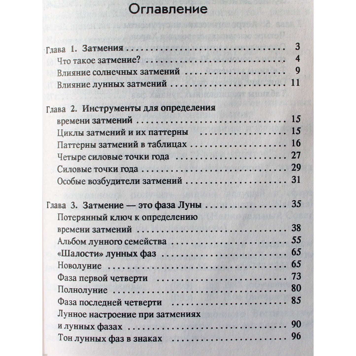 Дитрих Пессин "Лунные затмения"