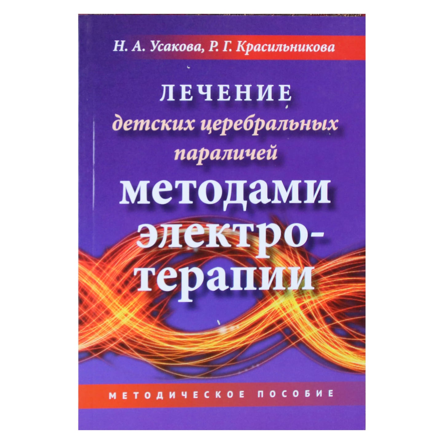 Нина Усакова "Лечение ДЦП методами электротерапии"