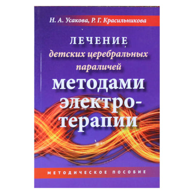 Нина Усакова "Лечение ДЦП методами электротерапии"