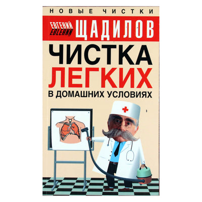 Евгений Щадилов "Чистка лёгких в домашних условиях"