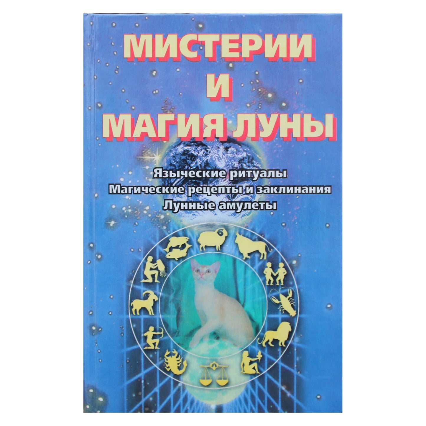 Д. Конвей "Мистерии и магия луны"