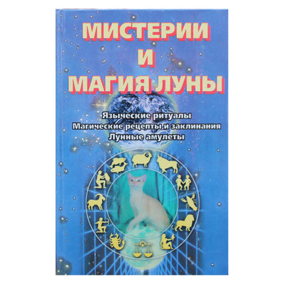 Д. Конвей "Мистерии и магия луны"