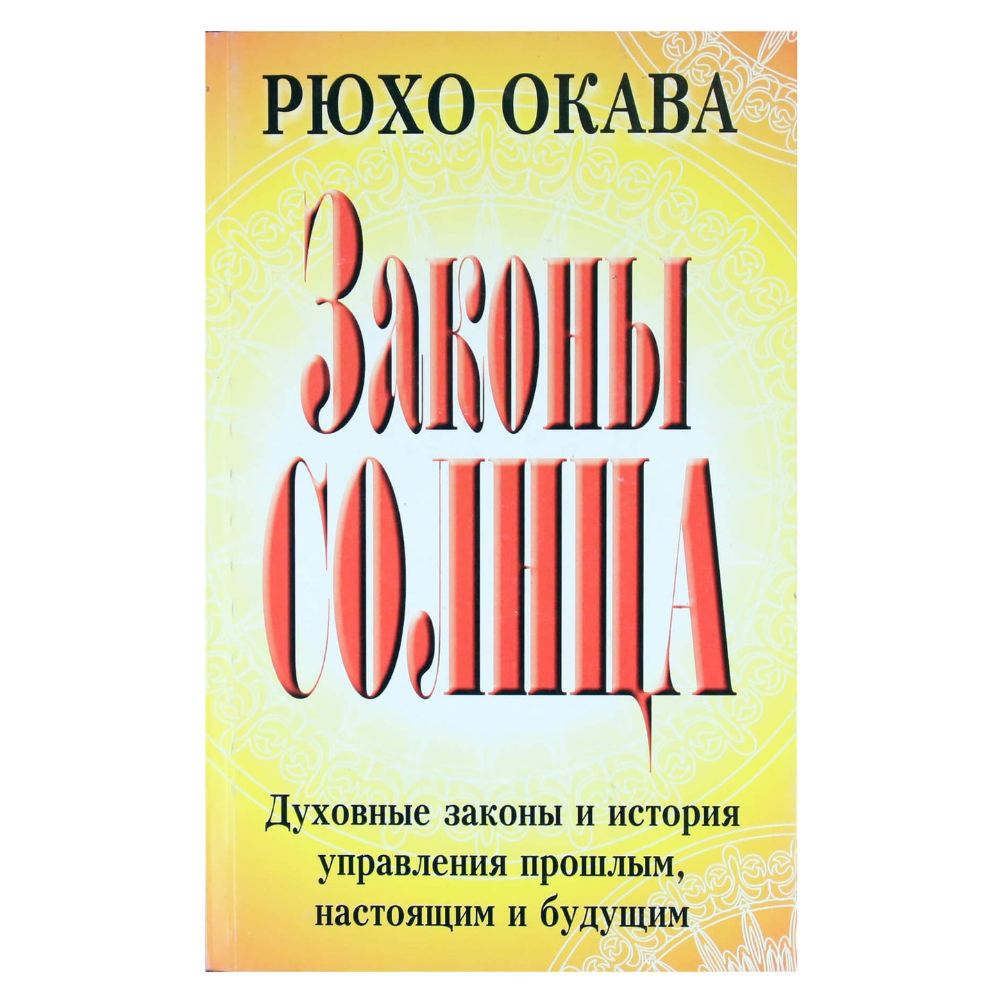 Ryuho Okawa "Saulės dėsniai. Dvasiniai dėsniai ir praeities, dabarties ir ateities kontrolės istorija"