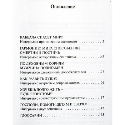 Michaelas Laitmanas „Šeši šališki interviu su kabalistu“