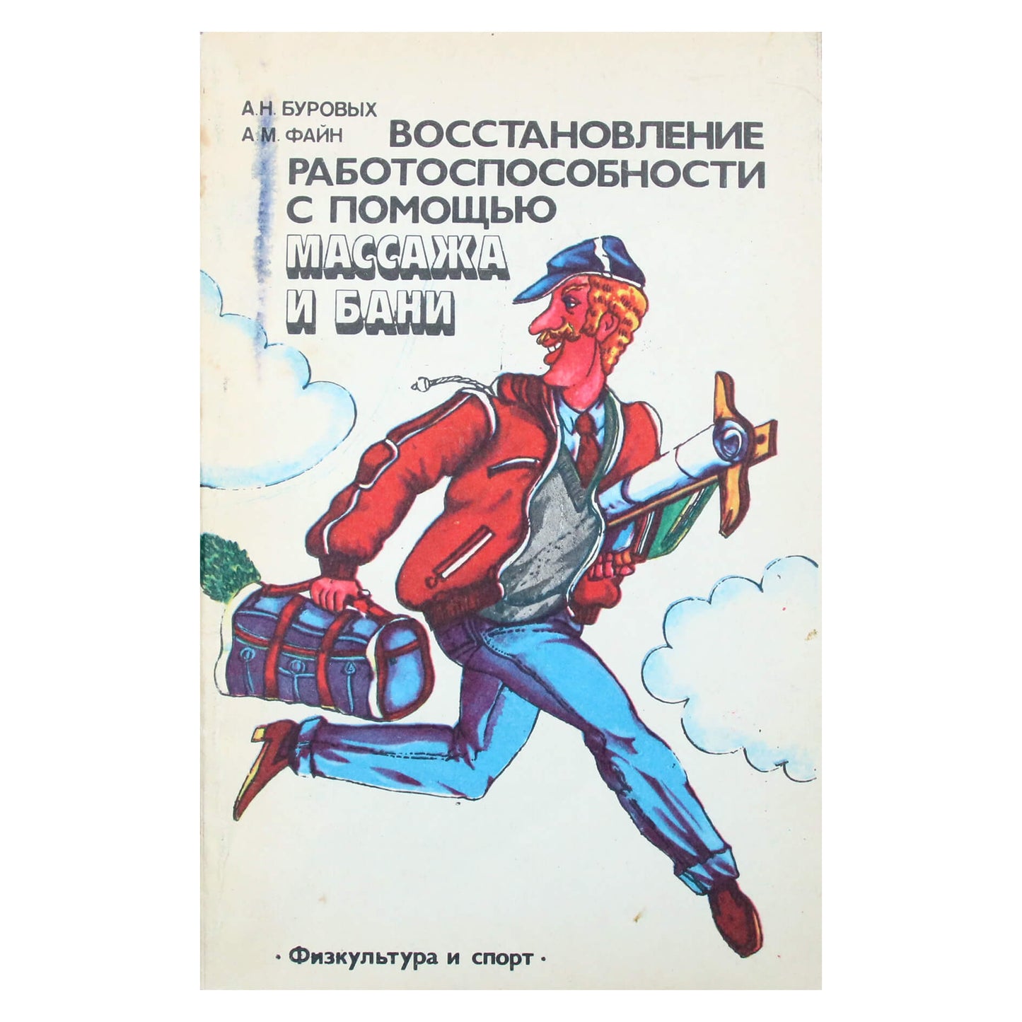 Александр Буровых "Восстановление работоспособности с помощью массажа и бани"