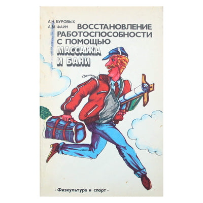 Александр Буровых "Восстановление работоспособности с помощью массажа и бани"