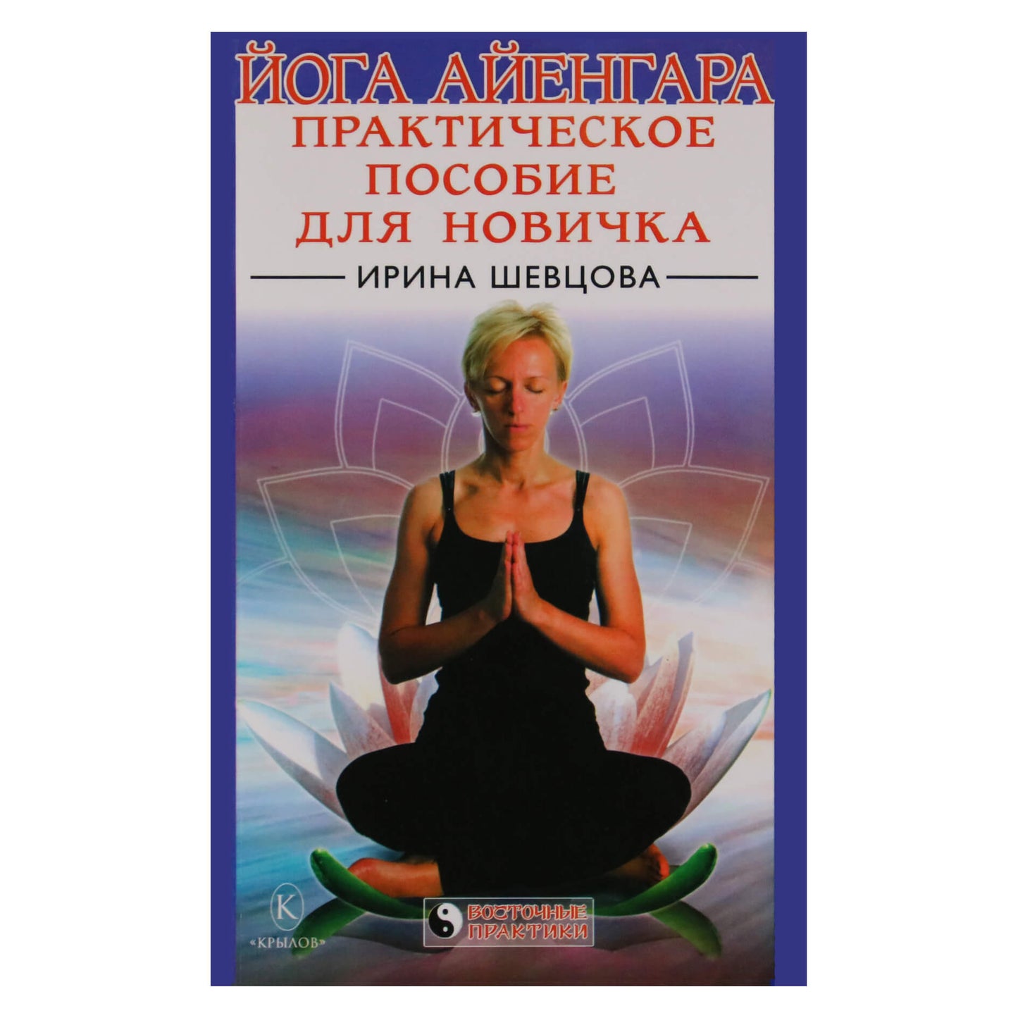 Irina Ševcova "Iyengar joga. Praktinis vadovas pradedantiesiems"