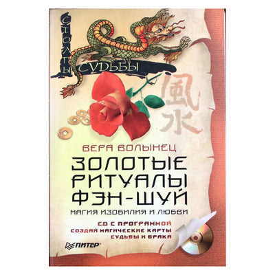 Вера Волынец "Золотые ритуалы Фэн-Шуй" + CD