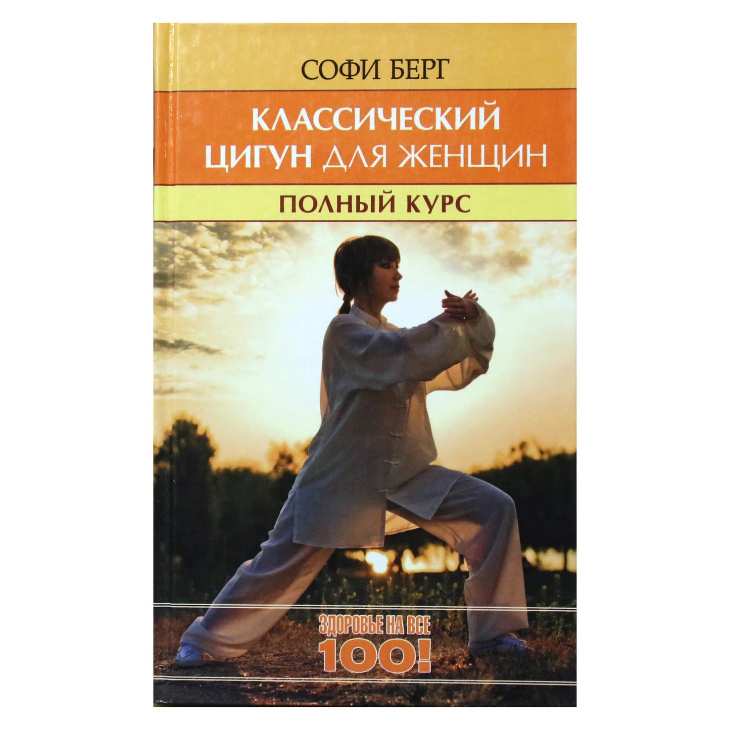 Софи Берг "Классический цигун для женщин. Полный курс за 10 уроков"