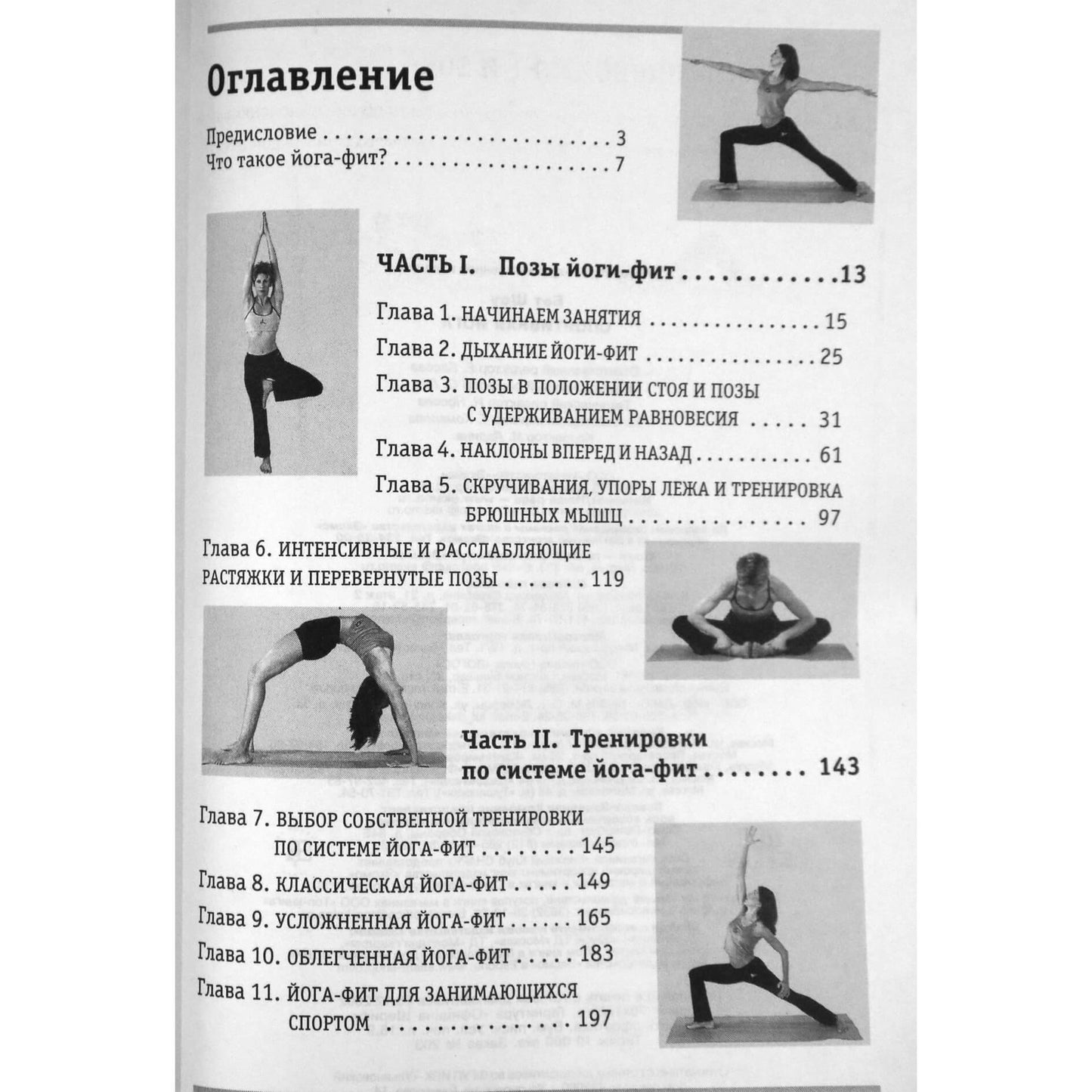 Бет Шоу "Спортивная йога (целевая фитнес-программа на достижение физического и эмоционального баланса, развитие гибкости, силы и выносливости)"