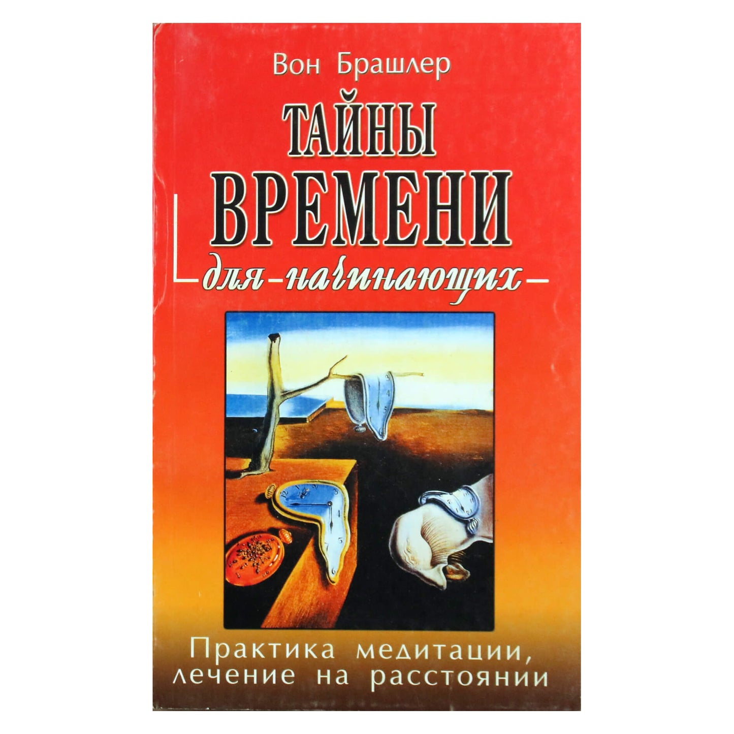 Вон Брашлер "Тайны времени для начинающих. Практика медитации, лечение на расстоянии"
