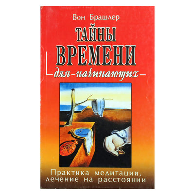 Вон Брашлер "Тайны времени для начинающих. Практика медитации, лечение на расстоянии"