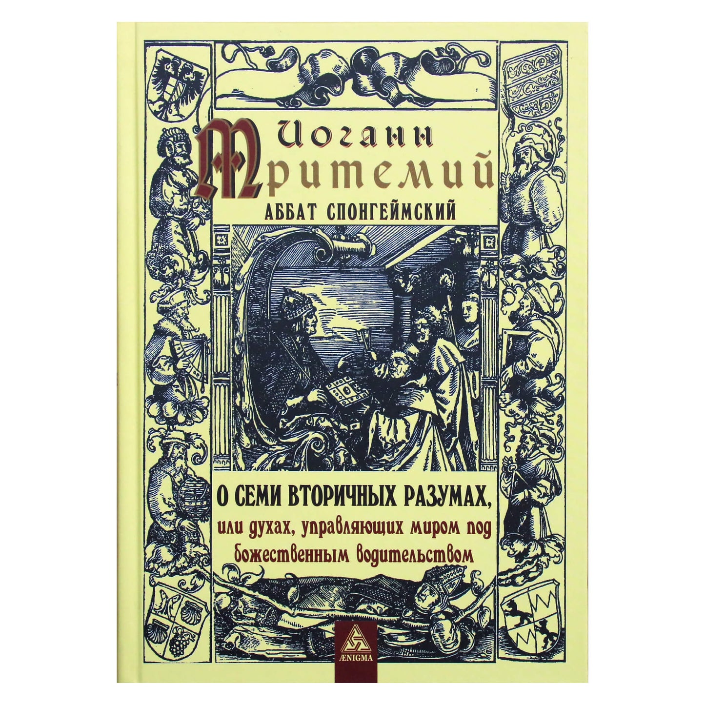 Johanesas Trithemiusas „Apie septynis antrinius protus arba dvasias, valdančias pasaulį vadovaujant Dievui“
