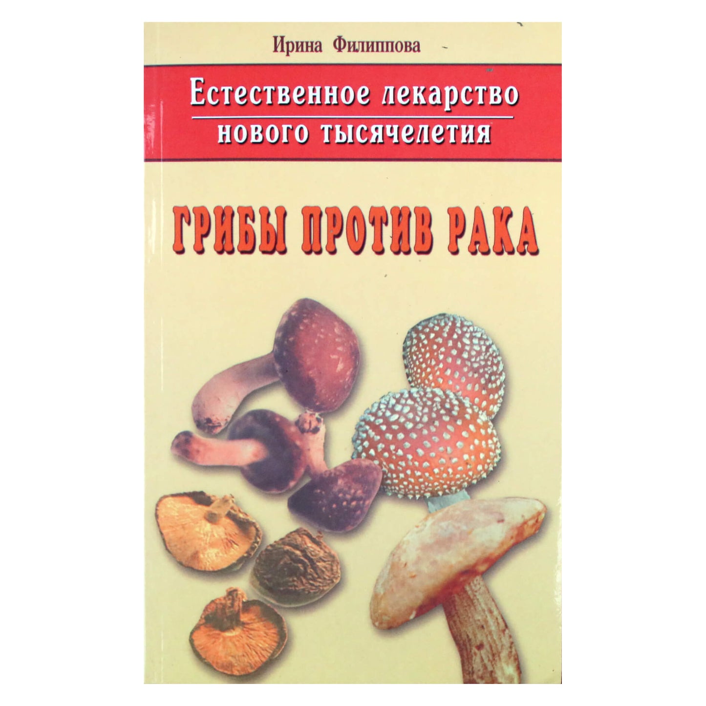 Ирина Филиппова "Грибы против рака"