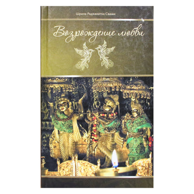 Радханатха Свами "Возрождение любви"