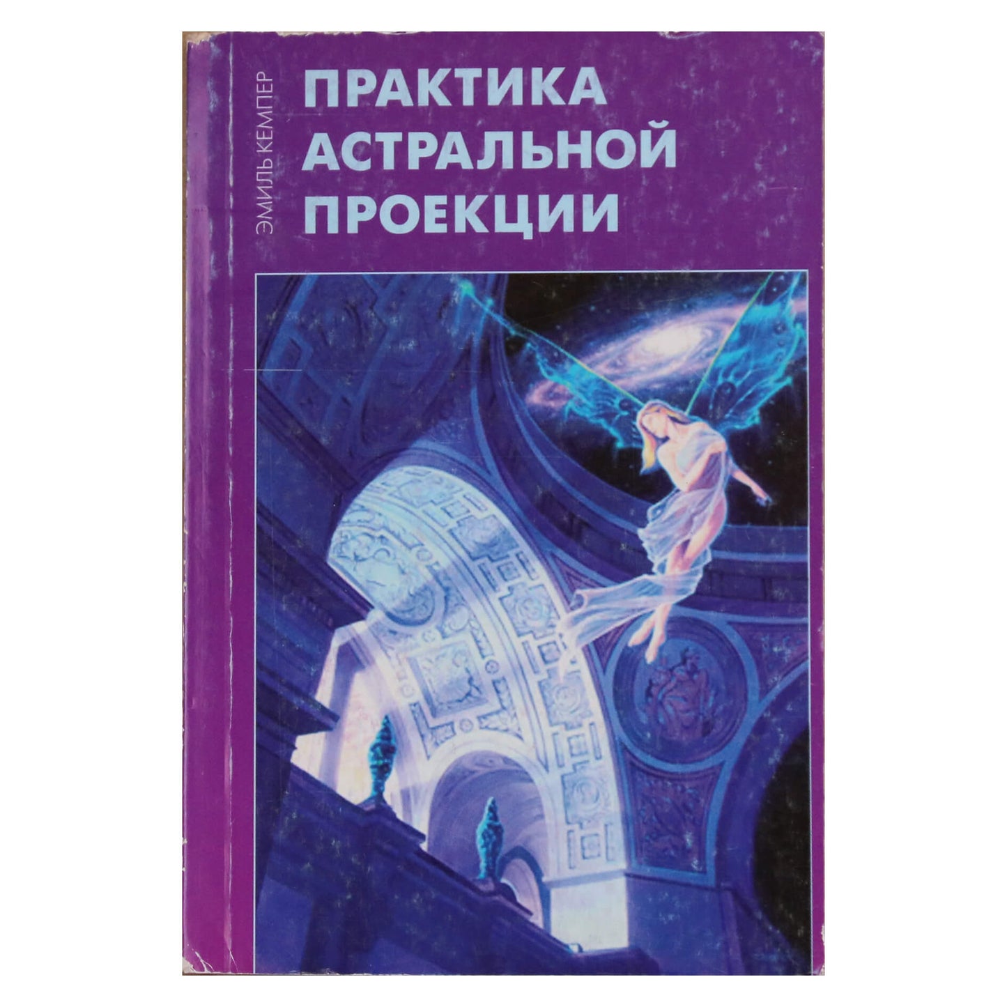 Эмиль Кемпер "Практика астральной проекции"