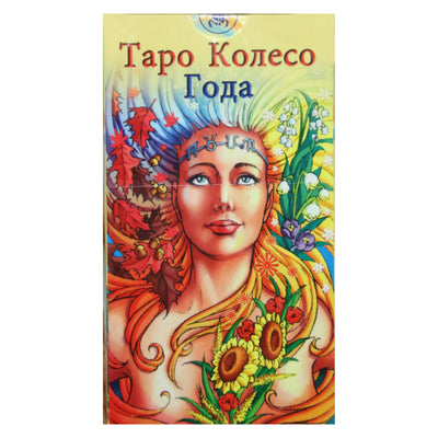 Таро карты Колесо Года (на русском языке)
