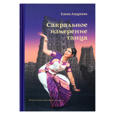 Елена Андреева "Сакральное измерение танца"