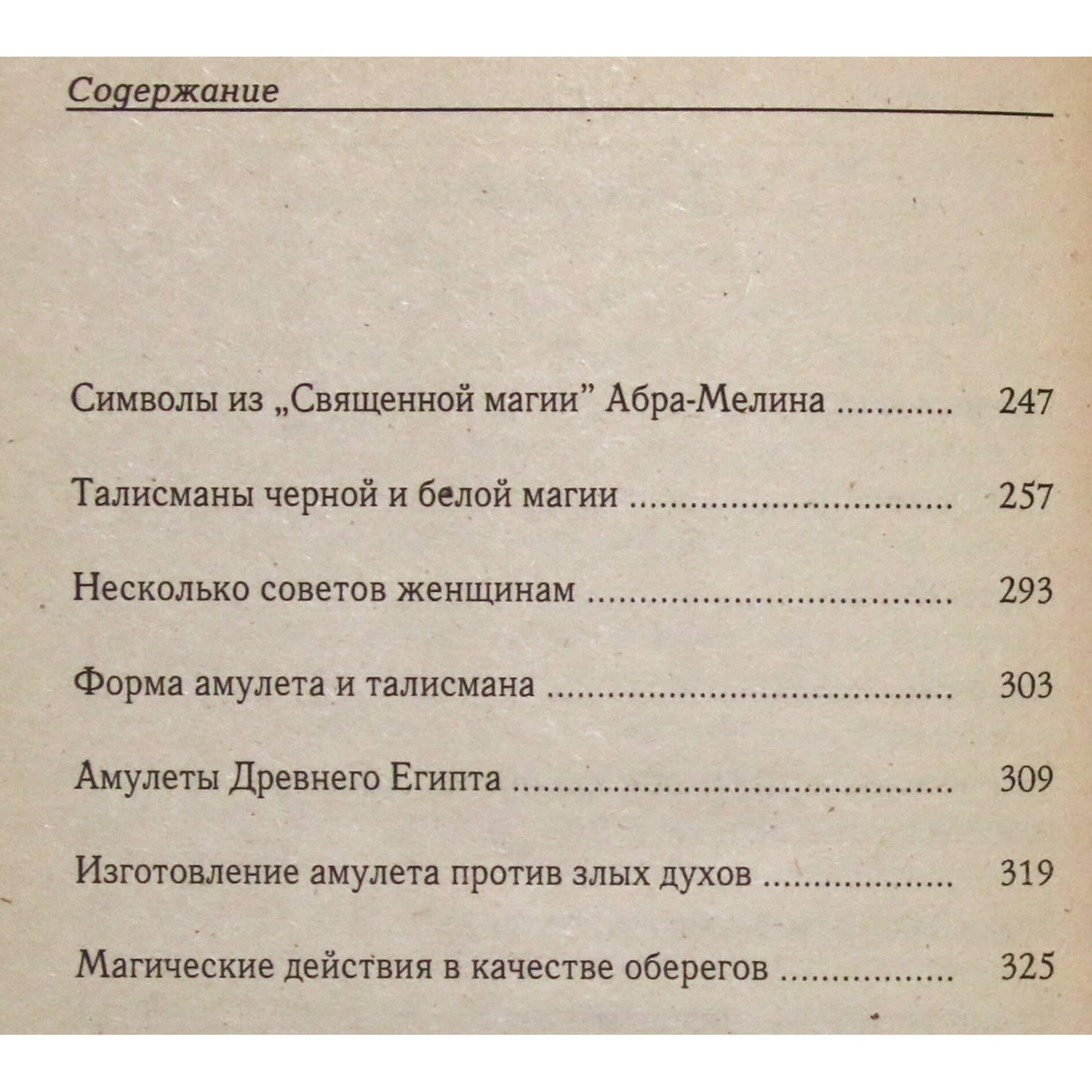 Торпакова "Амулеты, талисманы, обереги"