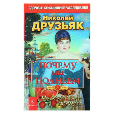 Николай Друзьяк "Почему мы полнеем"