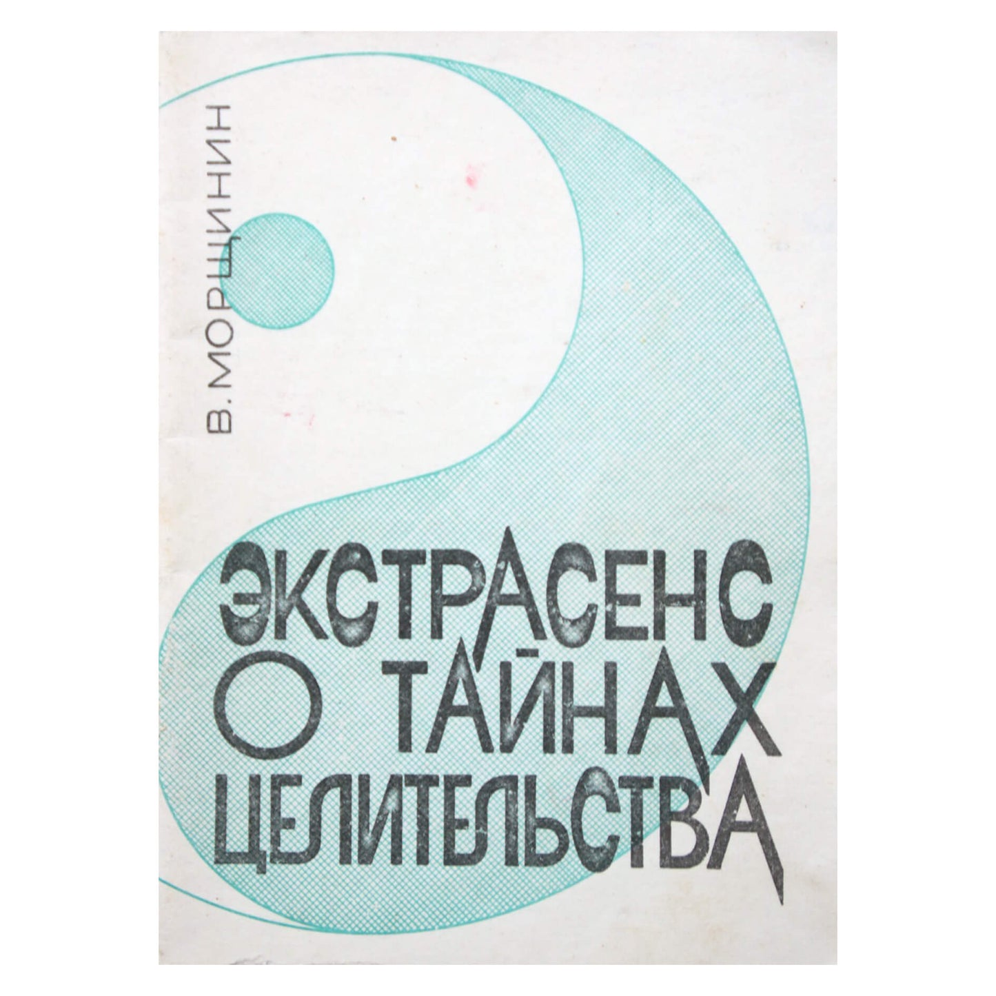 Морщинин "Экстрасенс о тайнах целительства"