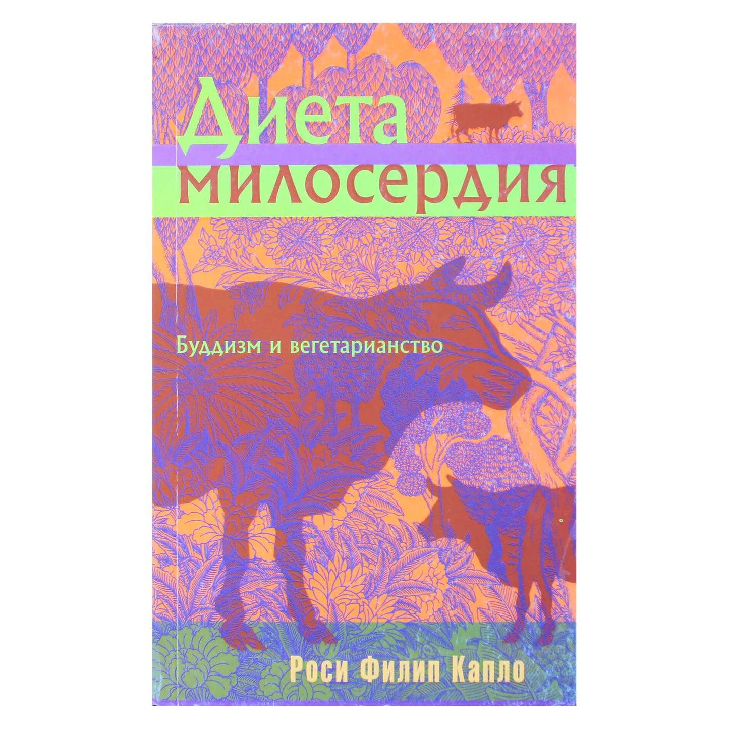 Роси Филип Капло "Диета милосердия. Буддизм и вегетарианство"