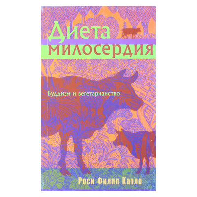 Роси Филип Капло "Диета милосердия. Буддизм и вегетарианство"