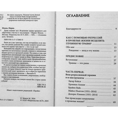 Мария Монок "Душа помнит все. Исцеление травм прошлого для обретения счастья в настоящем"