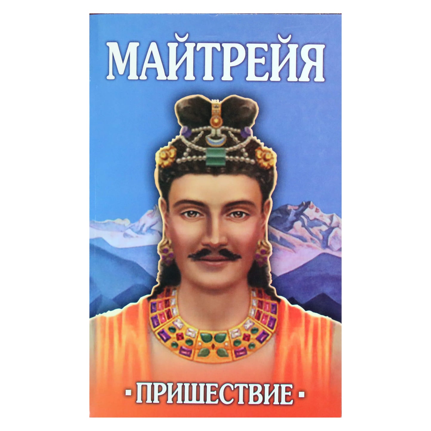 Бенджамин Крем "Майтрейя. Пришествие"