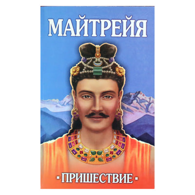 Бенджамин Крем "Майтрейя. Пришествие"