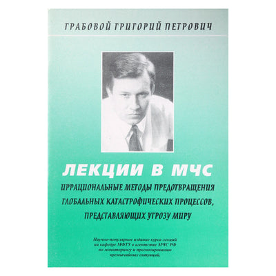 Григорий Грабовой "Лекции в МЧС. Иррациональные методы предотвращения глобальных"